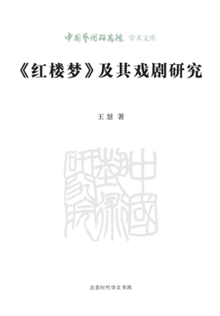 Paperback A Study of 'Dream of the Red Chamber' and Its Dramatizations/《红楼梦》及其戏剧研究 [Chinese] Book