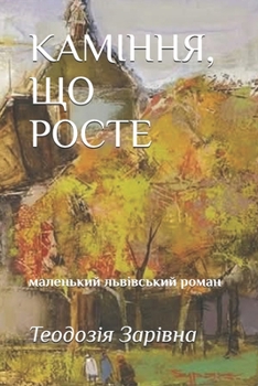 Paperback КАМІННЯ, ЩО РОСТЕ: маленьl [Ukrainian] Book
