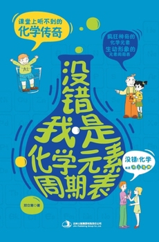 Paperback 没错，我是化学元素周期表 Confessions Of The Periodic Table [Chinese] Book