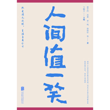 人间值一笑 The World is Worth a Smile