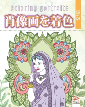 Paperback 肖像画を着色 -第7巻 - Coloring portraits: 大人のための塗 Book