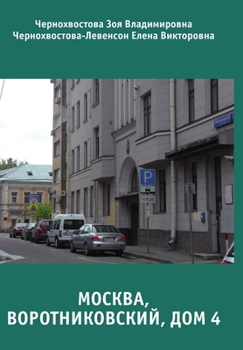 Hardcover Москва, Воротниковский, д [Russian] Book