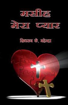 Paperback Masih Mera Pyar: Christ My Love - A Collection of Christian Poems [Hindi] Book