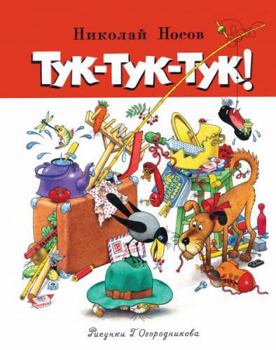 Hardcover Tuk-tuk-tuk [Russian] Book