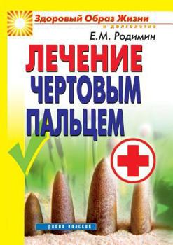 Paperback Лечение чертовым пальце& [Russian] Book