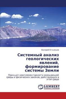 Sistemnyy analiz geologicheskikh yavleniy, formirovanie sistemy Zemli: Printsip komplementarnosti vmeshchayushchey sredy i fizicheskikh zakonov, deystvuyushchikh v etoy srede