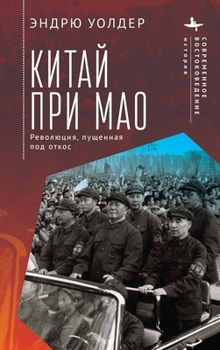 Hardcover China Under Мао: A Revolution Derailed [Russian] Book