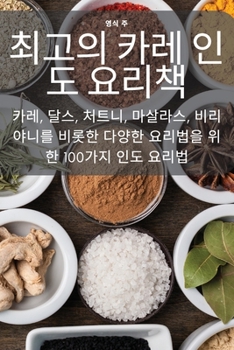 Paperback 최고의 카레 인도 요리책 [Korean] Book