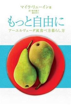 Paperback Freedom in Your Relationship with Food - Japanese Version: How to Live More Freely, How to Eat Ayurveda Flow [Japanese] Book