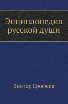Paperback Encyclopaedia of Russian soul [Russian] Book