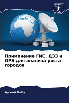 Paperback Применение ГИС, ДЗЗ и GPS для [Russian] Book
