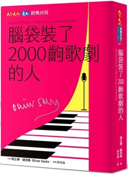 Musicophilia: Tales of Music and the Brain (Chinese Edition)