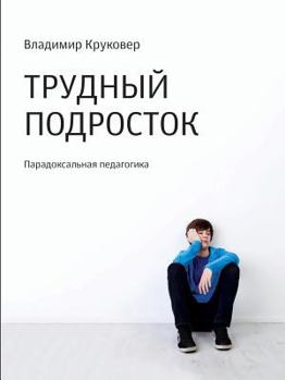 Paperback Difficult teenager. paradoxical pedagogy [Russian] Book