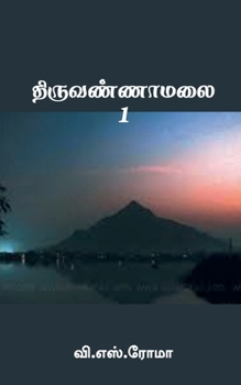 Paperback Thiruvannamalai- 1 [Tamil] Book
