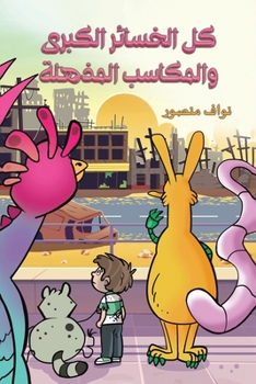 Paperback كل الخسائر الكبرى والمكا [Arabic] Book