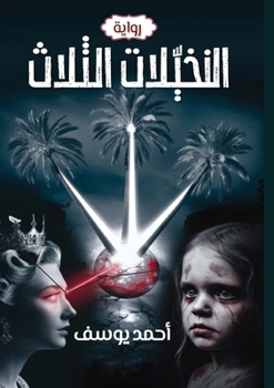 Paperback النخيلات الثلاث [Arabic] Book