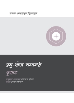 Paperback Understanding the Lord's Supper / &#2346;&#2381;&#2352;&#2349;&#2369;-&#2349;&#2379;&#2332; &#2360;&#2350;&#2381;&#2348;&#2344;&#2381;&#2343;&#2368; & [Nepali] Book