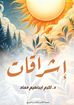 Paperback إشراقات: خواطر ومواقف وآم [Arabic] Book