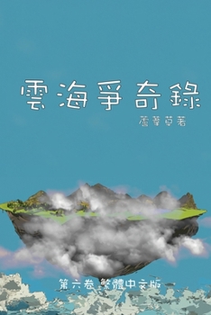 Paperback 雲海爭奇錄 第六卷 漢字中文動漫畫: Chronicles of Sea and Clou [Chinese] Book