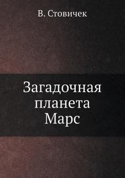 Paperback Загадочная планета Марс [Russian] Book