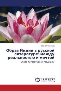 Образ Индии в русской литературе: между реальностью и мечтой: Обзор литературной традиции