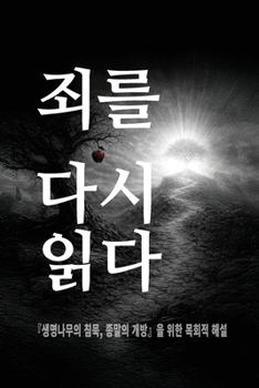 Paperback 죄를 다시 읽다 [Korean] Book