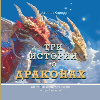 Paperback &#1058;&#1088;&#1080; &#1048;&#1089;&#1090;&#1086;&#1088;&#1080;&#1080; &#1086; &#1044;&#1088;&#1072;&#1082;&#1086;&#1085;&#1072;&#1093;: &#1050;&#108 [Russian] Book