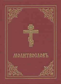 Hardcover Prayer Book - Molitvoslov: Church Slavonic Edition (Red Cover) Book