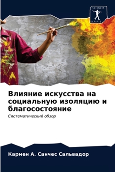 Влияние искусства на соц