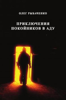 Paperback Priklyucheniya pokoynikov v adu [Russian] Book