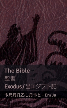 Paperback The Bible (Exodus) /&#32854;&#26360; (&#20986;&#12456;&#12472;&#12503;&#12488;&#35352; ): Tranzlaty English &#26085;&#26412;&#35486; [Japanese] Book