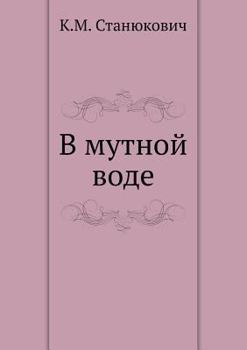 Paperback В мутной воде [Russian] Book