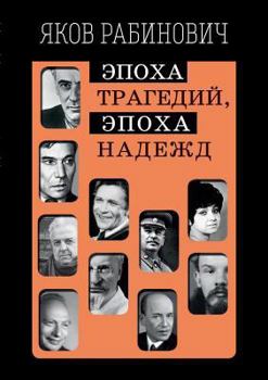 Paperback Эпоха трагедий, эпоха над [Russian] Book