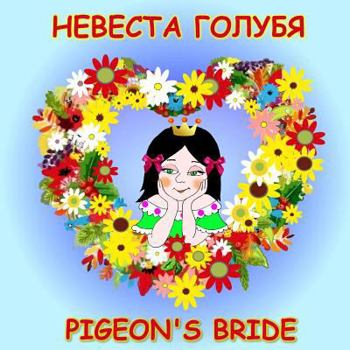 Paperback Pigeon's Bride, European Folktale in Russian and English: Dual Language Story [Russian] Book