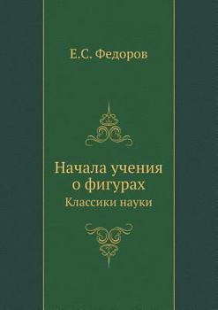 Paperback Начала учения о фигурах: i [Russian] Book