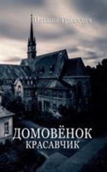 Paperback Krasavchik - Der russische Hausgeist [Russian] Book