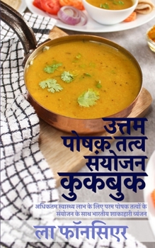 Uttam Poshak Tatva Sanyojan Cookbook (Black and White Print): Adhiktam Swasthya Labh ke liye Uttam Poshak Tatvon ke Sanyojan ke Vyanjan