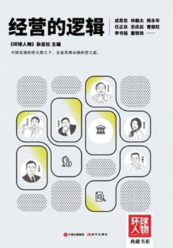 Paperback The Logic of Management/经营的逻辑（《环球人物》典藏书౿ [Chinese] Book