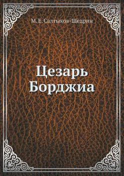 Paperback Цезарь Борджиа [Russian] Book