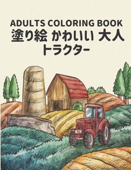 Paperback &#12488;&#12521;&#12463;&#12479;&#12540; &#22615;&#12426;&#32117; &#12363;&#12431;&#12356;&#12356; &#22823;&#20154; Coloring Book Adults: &#30007;&#12 Book