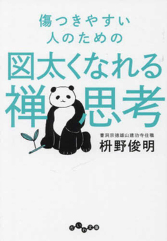 Paperback Zen Thinking for Mentally Fragile People to Become Tough [Japanese] Book