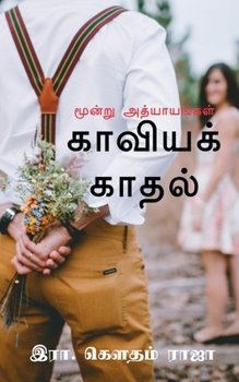 Kaaviya Kaadhal / காவியக் காதல்