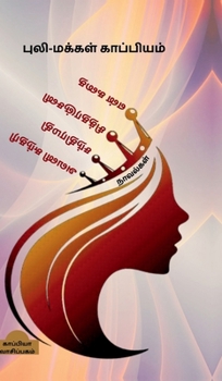 Puli - Makkal Kappiyam Pesugiradhu (Tamil Edition)