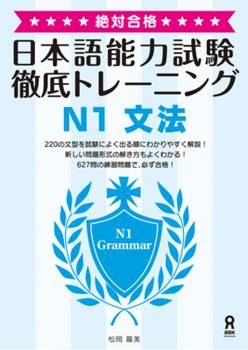 絶対合格！日本語能力試験徹底トレーニングN1文法