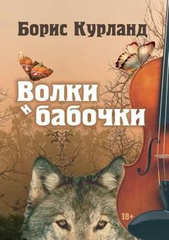 Paperback Volki i babochki [Russian] Book