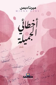 Paperback أخطائي الجميلة [Arabic] Book