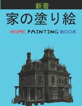 家の塗り絵 Home Painting Book: 子供のための家の外観の&