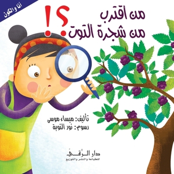 Paperback من أقترب من شجرة التوت [Arabic] Book