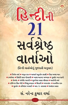 Hindi Ki 21 Sarvashreshtha Kahaniyan (હિન્દીની ૨૧ ...