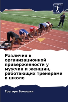 Paperback Различия в организацион& [Russian] Book